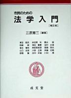 市民のための法学入門 補正版.
