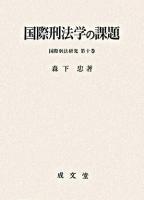 国際刑法学の課題 ＜国際刑法研究 第10巻＞