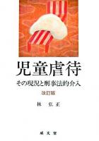 児童虐待 : その現況と刑事法的介入 改訂版.