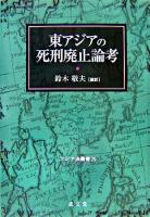東アジアの死刑廃止論考 ＜アジア法叢書 26＞