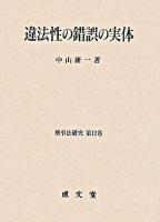 違法性の錯誤の実体 ＜刑事法研究 第12巻＞
