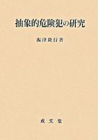 抽象的危険犯の研究