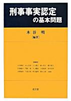 刑事事実認定の基本問題 : 木谷明先生古稀記念出版
