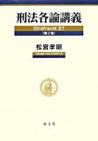 刑法各論講義 第2版.