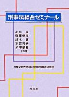 刑事法総合ゼミナール