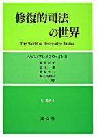 修復的司法の世界 ＜RJ叢書 6＞