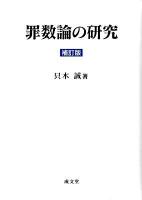 罪数論の研究 補訂版.