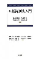 新経済刑法入門