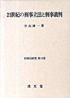 21世紀の刑事立法と刑事裁判 ＜刑事法研究 第13巻＞