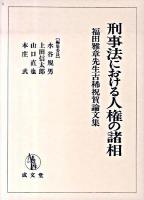 刑事法における人権の諸相 : 福田雅章先生古稀祝賀論文集