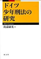 ドイツ少年刑法の研究