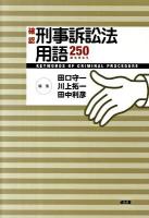 確認刑事訴訟法用語250 words