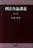 刑法各論講義 第2版.