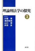 理論刑法学の探究 3