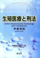 生殖医療と刑法 ＜医事刑法研究 第4巻＞