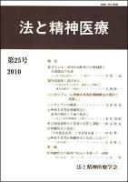 法と精神医療 第25号(2010)