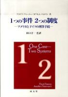 1つの事件2つの制度 : アメリカとドイツの刑事手続