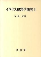 イギリス犯罪学研究 1
