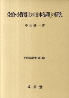 佐伯・小野博士の「日本法理」の研究 ＜刑事法研究 第14巻＞