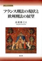 フランス刑法の現状と欧州刑法の展望 ＜南山大学学術叢書＞