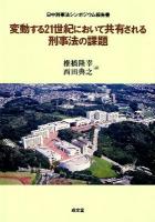 変動する21世紀において共有される刑事法の課題 : 日中刑事法シンポジウム報告書