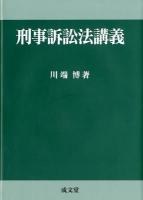 刑事訴訟法講義