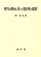 相当な理由に基づく違法性の錯誤