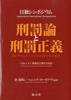 刑罰論と刑罰正義 = Straftheorie und Strafgerechtigkeit : 日独シンポジウム : 日本-ドイツ刑事法に関する対話 ＜龍谷大学社会科学研究所叢書 第94巻＞