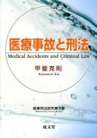 医療事故と刑法 = Medical Accidents and Criminal Law ＜医事刑法研究 第5巻＞