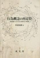 行為概念の再定位 : 犯罪論における行為特定の理論