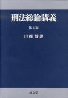 刑法総論講義 第3版.