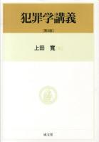 犯罪学講義 第3版.