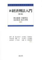 新経済刑法入門 第2版