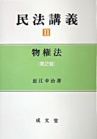 民法講義 2 (物権法) 第2版.