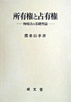 所有権と占有権 : 物権法の基礎理論