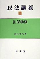 民法講義 3 (担保物権)