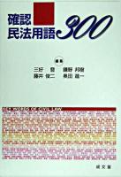 確認民法用語300