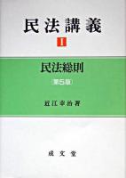 民法総則 ＜民法講義 1＞ 第5版.