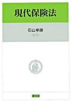 現代保険法