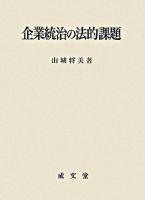 企業統治の法的課題