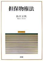 担保物権法 ＜民法講義 3＞