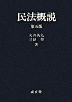 民法概説 第5版.