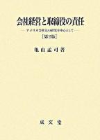 会社経営と取締役の責任 : アメリカ会社法の研究を中心として 第2版.