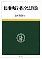 民事執行・保全法概論 ＜民事保全法＞