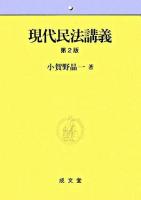 現代民法講義 第2版.