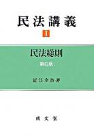 民法講義 1 (民法総則) 第6版.