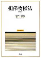 担保物権法 ＜民法講義 3＞ 補訂版.