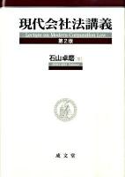 現代会社法講義 ＜会社法 (2005)＞ 第2版.