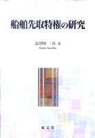 船舶先取特権の研究