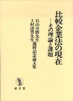 比較企業法の現在 : その理論と課題 : 石山卓磨先生上村達男先生還暦記念論文集